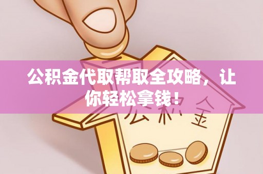 额济纳旗公积金代取帮取全攻略，让你轻松拿钱！