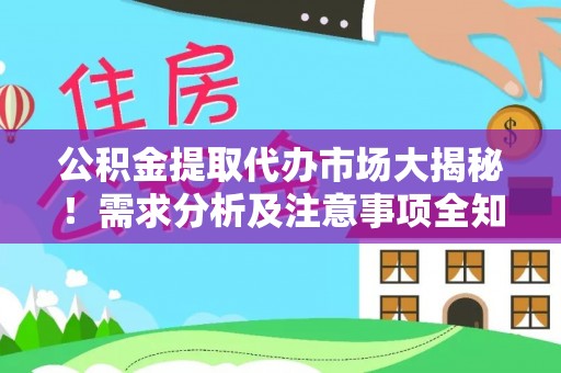 额济纳旗公积金提取代办市场大揭秘！需求分析及注意事项全知道