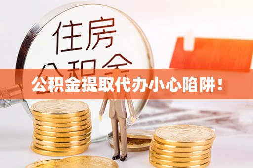 额济纳旗公积金提取代办小心陷阱！