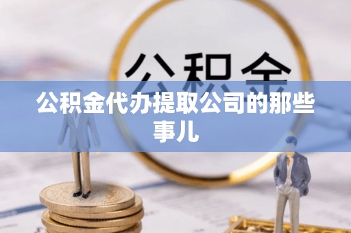 额济纳旗公积金代办提取公司的那些事儿