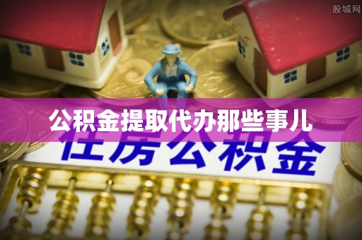 额济纳旗公积金提取代办那些事儿