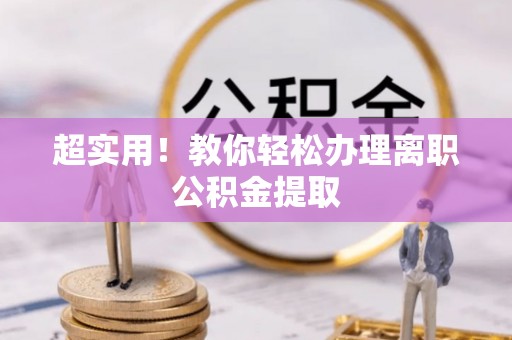 额济纳旗超实用！教你轻松办理离职公积金提取