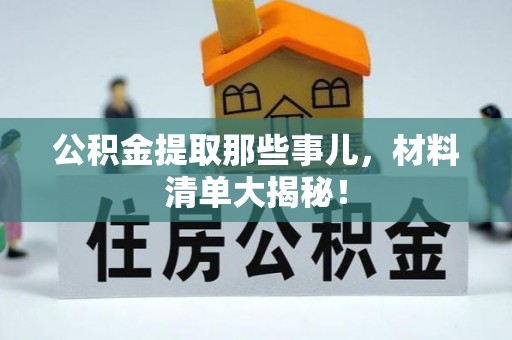 额济纳旗公积金提取那些事儿，材料清单大揭秘！
