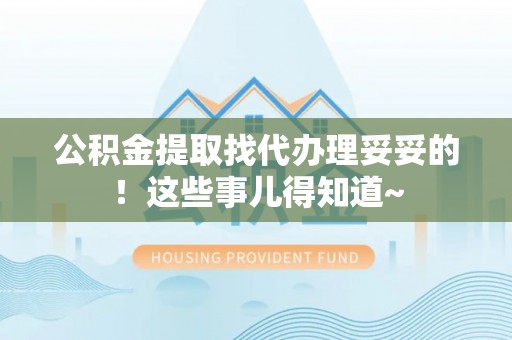 额济纳旗公积金提取找代办理妥妥的！这些事儿得知道~