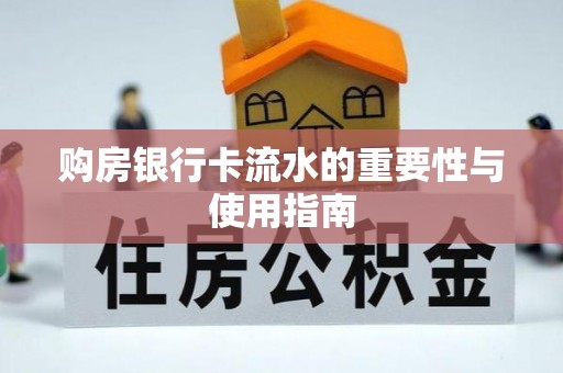 额济纳旗购房银行卡流水的重要性与使用指南