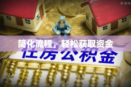 额济纳旗简化流程，轻松获取资金