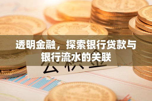 额济纳旗透明金融，探索银行贷款与银行流水的关联