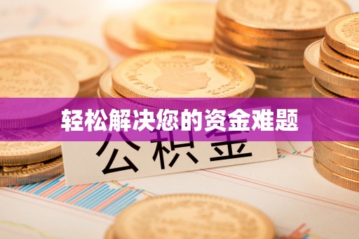 额济纳旗轻松解决您的资金难题