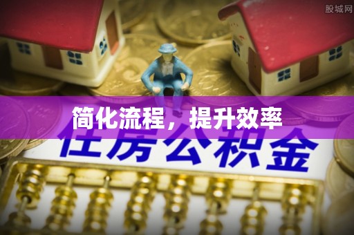 额济纳旗简化流程，提升效率