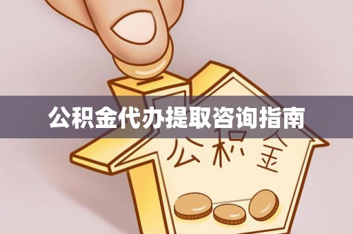 额济纳旗公积金代办提取咨询指南