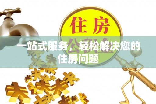 额济纳旗一站式服务，轻松解决您的住房问题