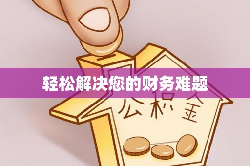 额济纳旗轻松解决您的财务难题