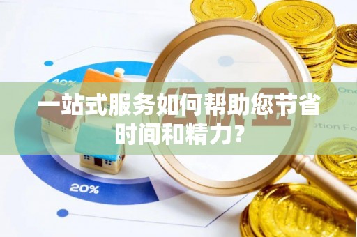 额济纳旗一站式服务如何帮助您节省时间和精力？
