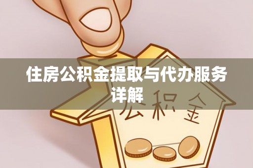 额济纳旗住房公积金提取与代办服务详解