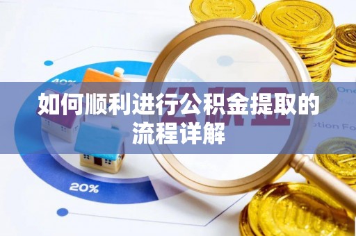 额济纳旗如何顺利进行公积金提取的流程详解