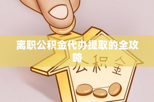 额济纳旗离职公积金代办提取的全攻略
