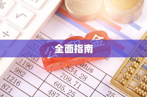 额济纳旗全面指南