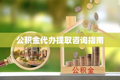 额济纳旗公积金代办提取咨询指南