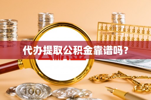 额济纳旗代办提取公积金靠谱吗？
