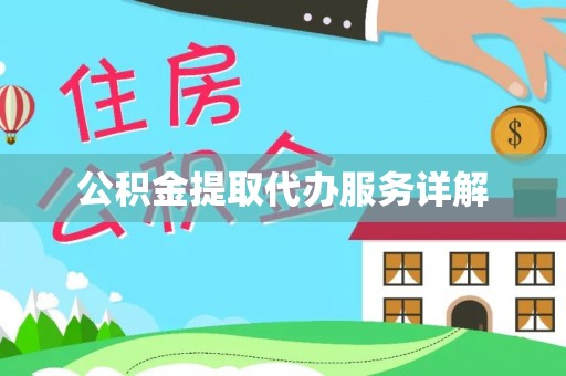额济纳旗公积金提取代办服务详解