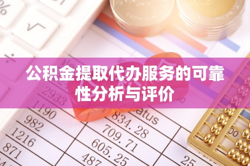 额济纳旗公积金提取代办服务的可靠性分析与评价
