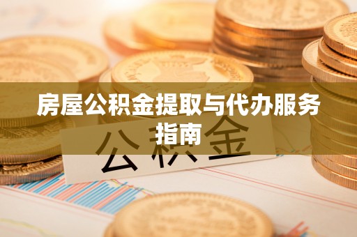 额济纳旗房屋公积金提取与代办服务指南