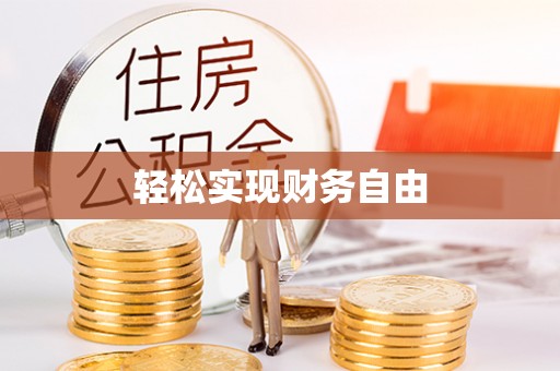 额济纳旗轻松实现财务自由