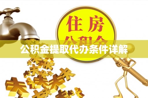 额济纳旗公积金提取代办条件详解