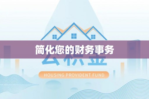 额济纳旗简化您的财务事务