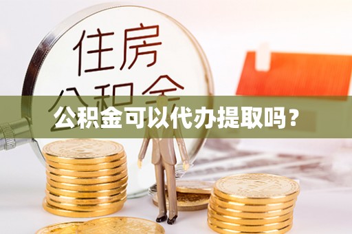 额济纳旗公积金可以代办提取吗？