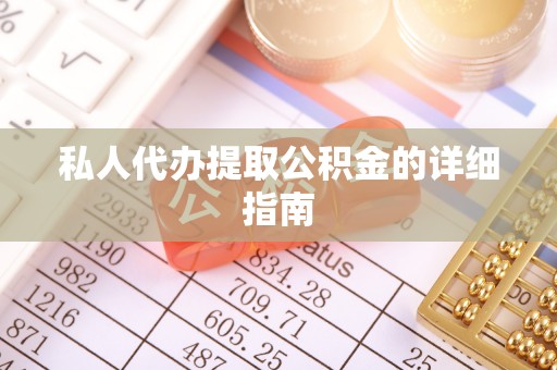 额济纳旗私人代办提取公积金的详细指南