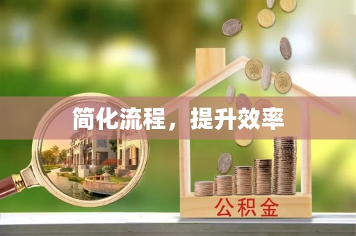 额济纳旗简化流程，提升效率