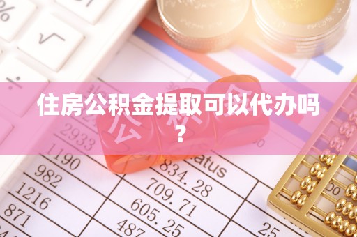 额济纳旗住房公积金提取可以代办吗？