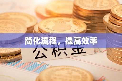 额济纳旗简化流程，提高效率