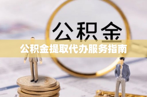 额济纳旗公积金提取代办服务指南