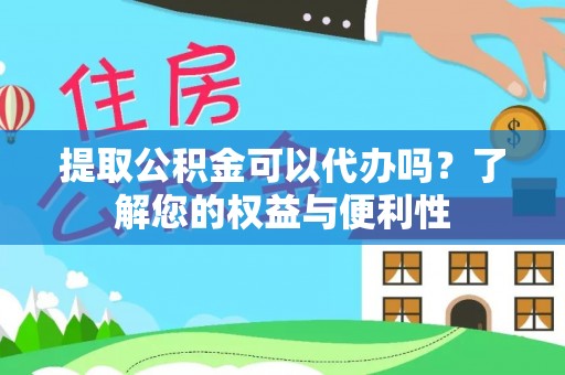 额济纳旗提取公积金可以代办吗？了解您的权益与便利性