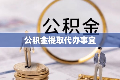额济纳旗公积金提取代办事宜