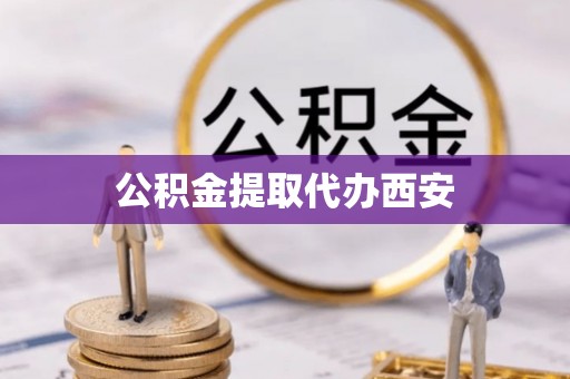 额济纳旗公积金提取代办西安