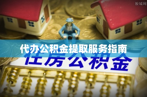 额济纳旗代办公积金提取服务指南