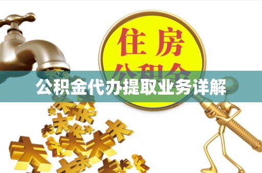 额济纳旗公积金代办提取业务详解