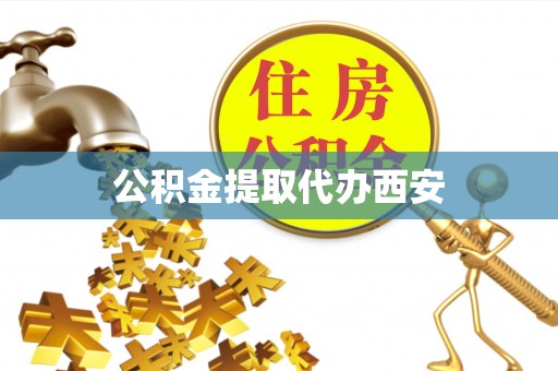 额济纳旗公积金提取代办西安