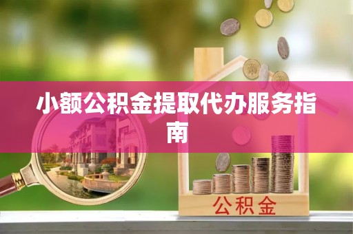 额济纳旗小额公积金提取代办服务指南