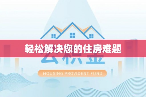 额济纳旗轻松解决您的住房难题