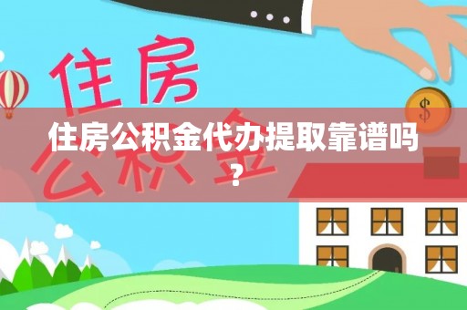 额济纳旗住房公积金代办提取靠谱吗？