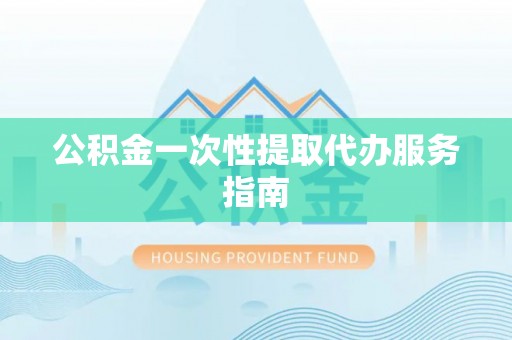 额济纳旗公积金一次性提取代办服务指南