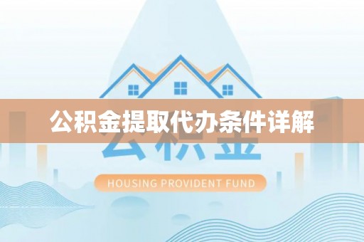 额济纳旗公积金提取代办条件详解