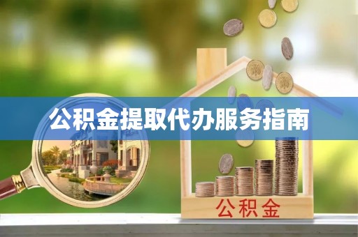 额济纳旗公积金提取代办服务指南