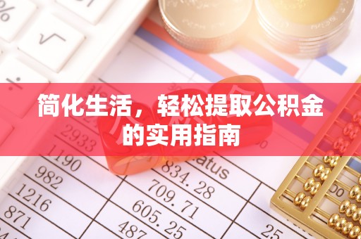 额济纳旗简化生活，轻松提取公积金的实用指南