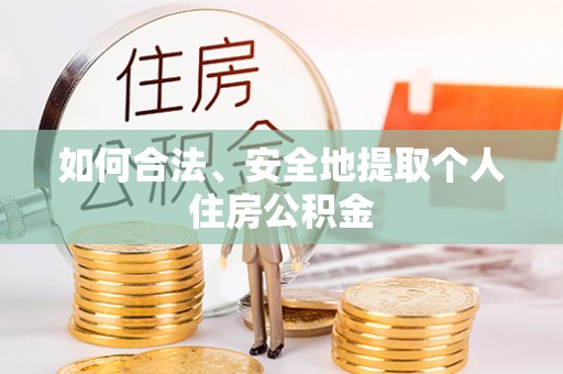 额济纳旗如何合法、安全地提取个人住房公积金