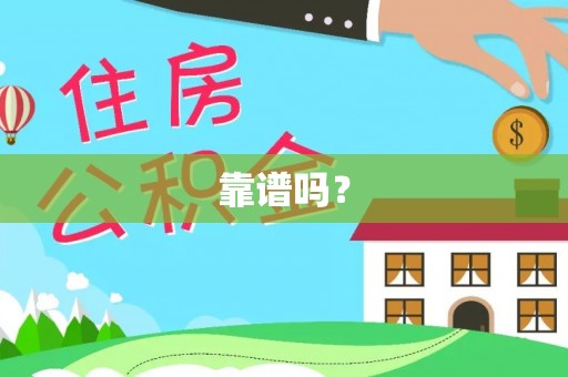 额济纳旗靠谱吗？